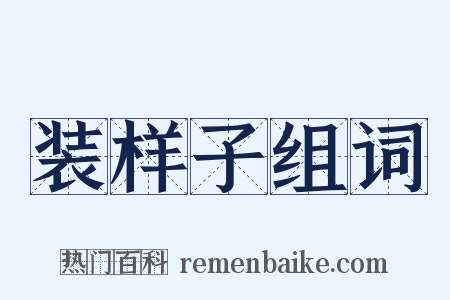 装样子组词是什么意思的图片